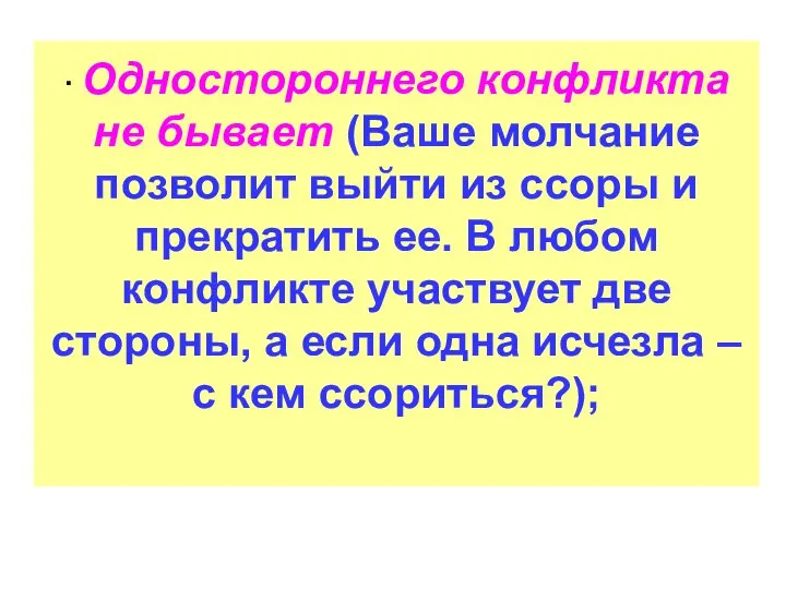 · Одностороннего конфликта не бывает (Ваше молчание позволит выйти из ссоры и