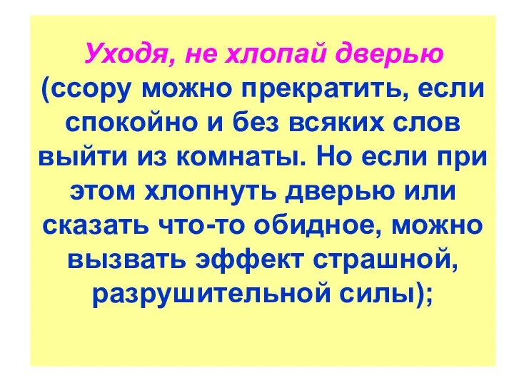 Уходя, не хлопай дверью (ссору можно прекратить, если спокойно и без всяких