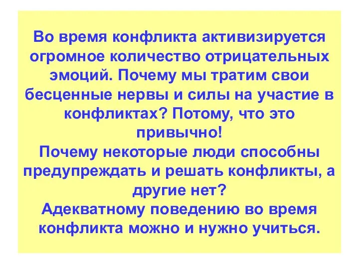 Во время конфликта активизируется огромное количество отрицательных эмоций. Почему мы тратим свои