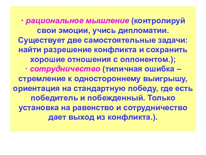 · рациональное мышление (контролируй свои эмоции, учись дипломатии. Существует две самостоятельные задачи: