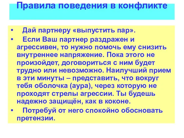 Правила поведения в конфликте Дай партнеру «выпустить пар». Если Ваш партнер раздражен