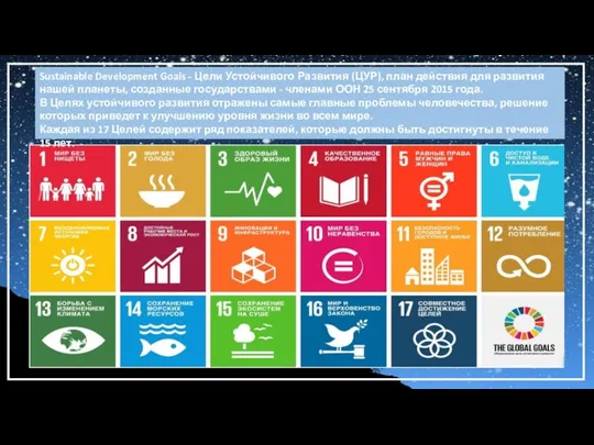 Sustainable Development Goals - Цели Устойчивого Развития (ЦУР), план действия для развития