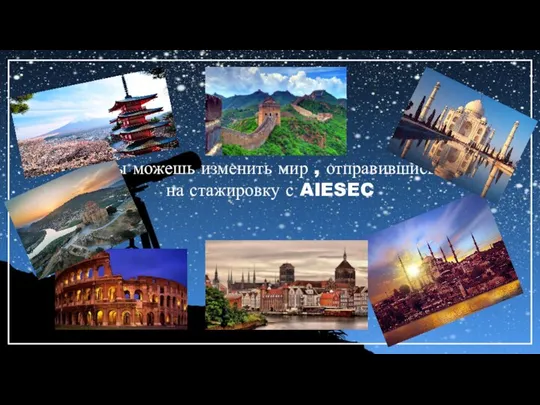 Ты можешь изменить мир , отправившись на стажировку с AIESEC