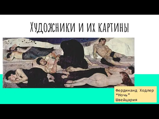 Художники и их картины Фердинанд Ходлер “Ночь” Швейцария