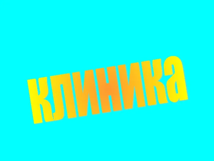 клиника