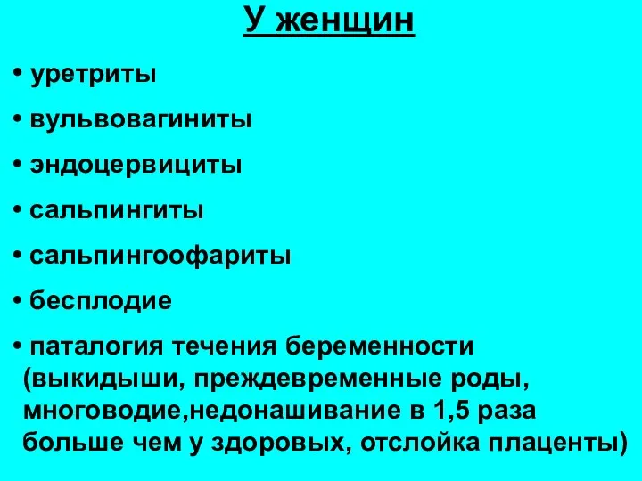 У женщин уретриты вульвовагиниты эндоцервициты сальпингиты сальпингоофариты бесплодие паталогия течения беременности (выкидыши,