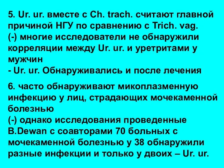 5. Ur. ur. вместе с Ch. trach. считают главной причиной НГУ по