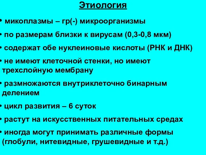 Этиология микоплазмы – гр(-) микроорганизмы по размерам близки к вирусам (0,3-0,8 мкм)