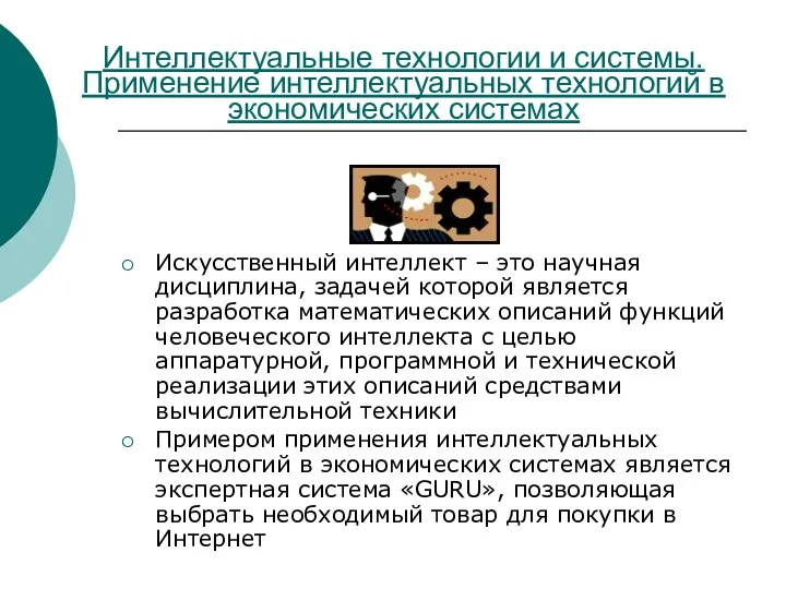 Интеллектуальные технологии и системы. Применение интеллектуальных технологий в экономических системах Искусственный интеллект