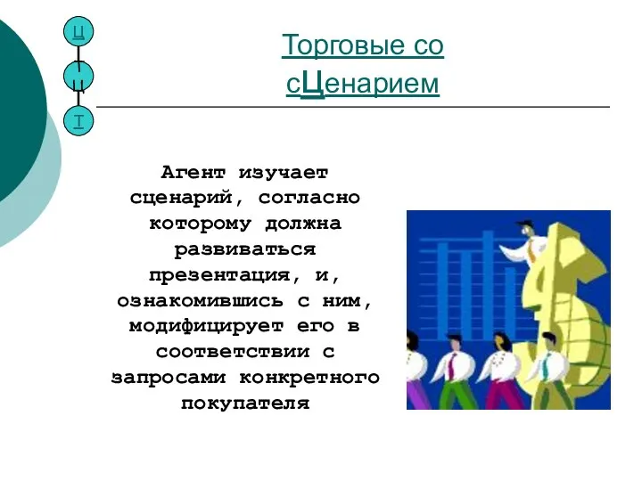 Торговые со сценарием Агент изучает сценарий, согласно которому должна развиваться презентация, и,