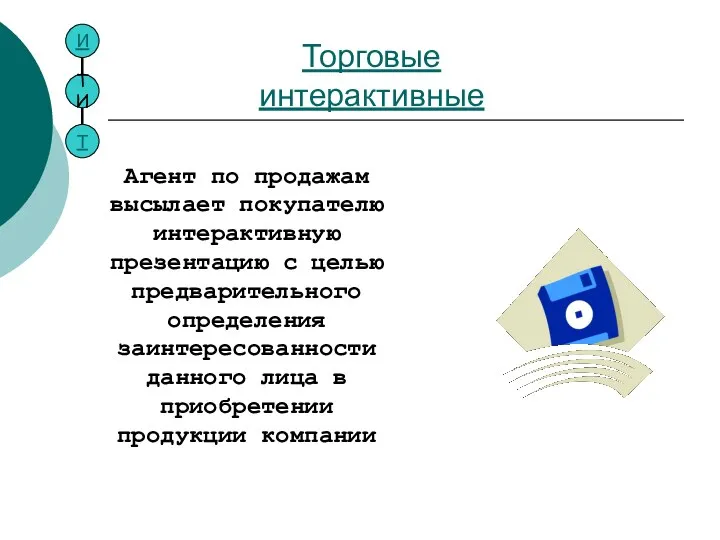 Торговые интерактивные Агент по продажам высылает покупателю интерактивную презентацию с целью предварительного