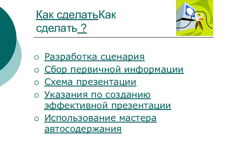 Как сделатьКак сделать ? Разработка сценария Сбор первичной информации Схема презентации Указания