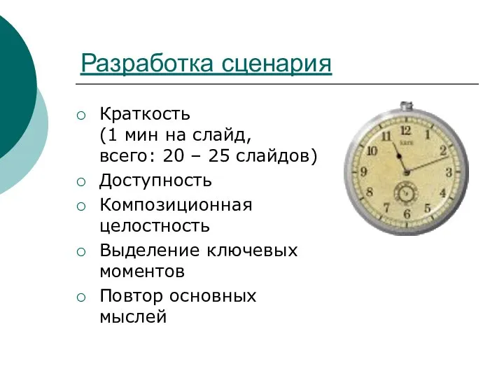 Разработка сценария Краткость (1 мин на слайд, всего: 20 – 25 слайдов)