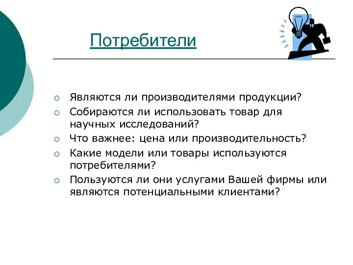 Потребители Являются ли производителями продукции? Собираются ли использовать товар для научных исследований?