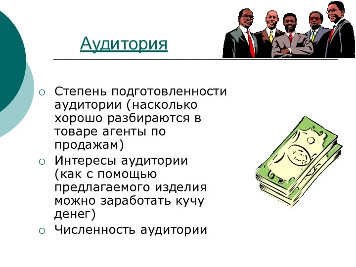 Аудитория Степень подготовленности аудитории (насколько хорошо разбираются в товаре агенты по продажам)