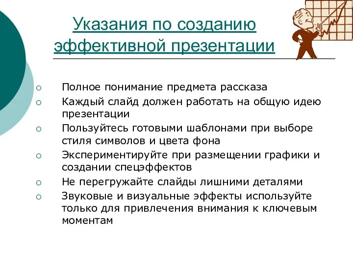 Указания по созданию эффективной презентации Полное понимание предмета рассказа Каждый слайд должен