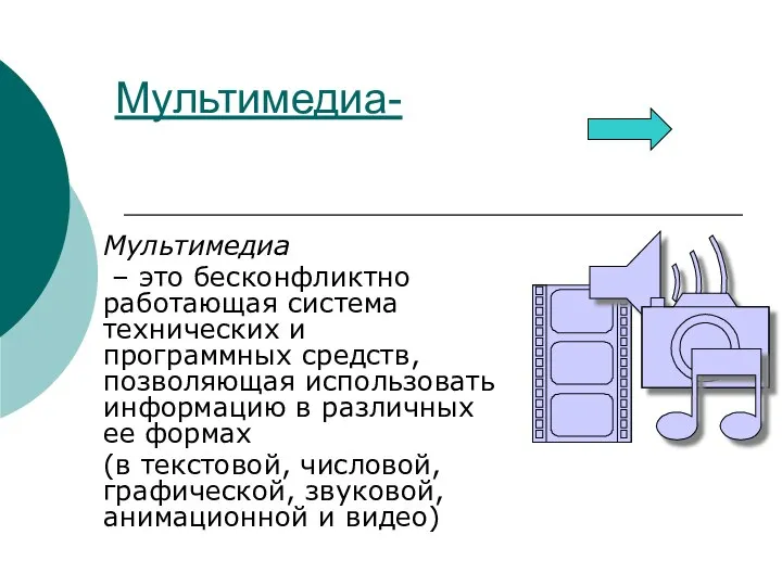 Мультимедиа- Мультимедиа – это бесконфликтно работающая система технических и программных средств, позволяющая