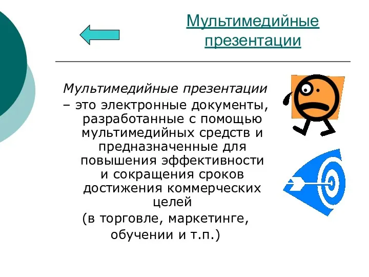 Мультимедийные презентации Мультимедийные презентации – это электронные документы, разработанные с помощью мультимедийных