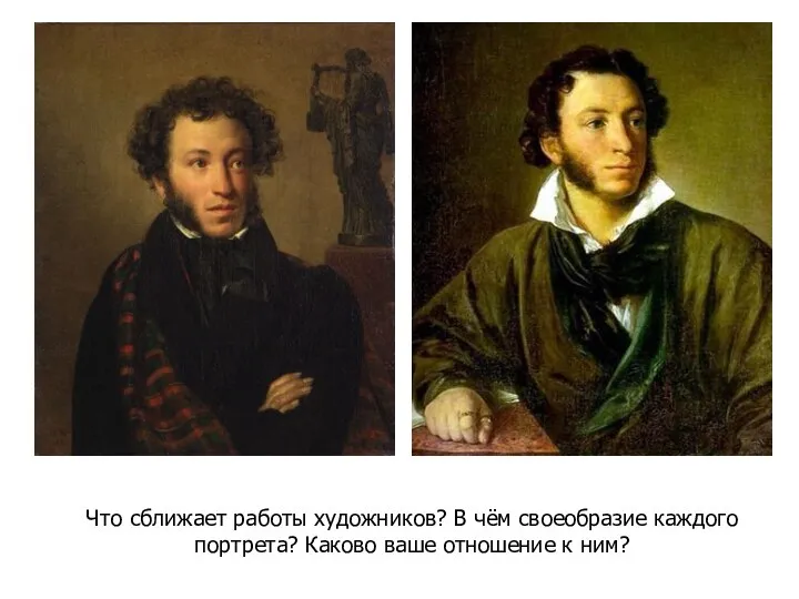 Что сближает работы художников? В чём своеобразие каждого портрета? Каково ваше отношение к ним?