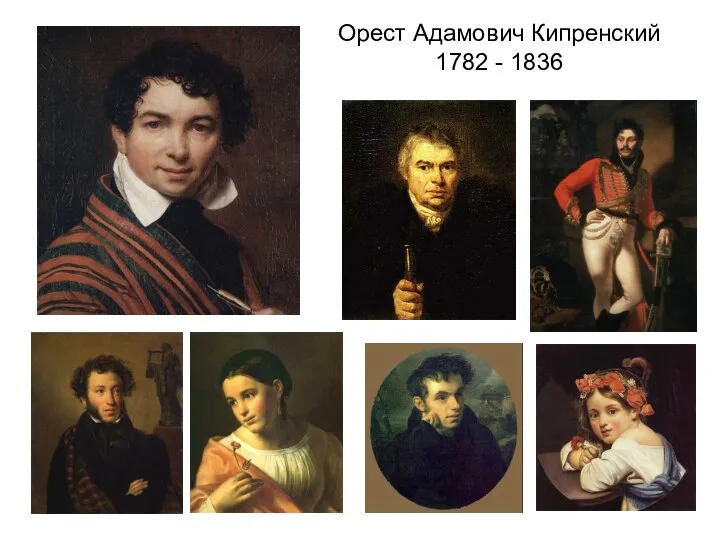 Орест Адамович Кипренский 1782 - 1836
