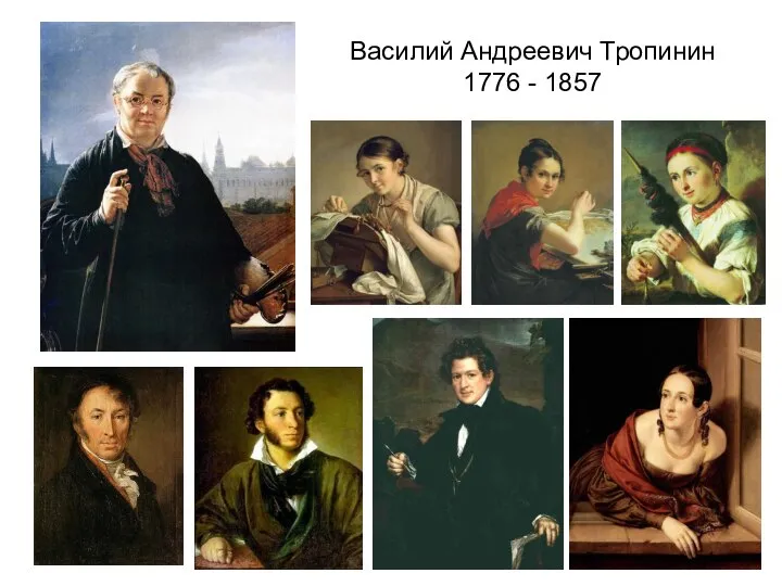 Василий Андреевич Тропинин 1776 - 1857