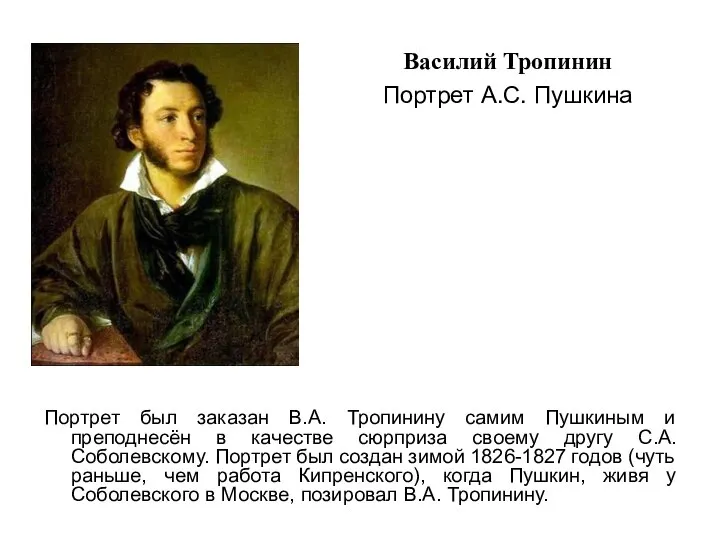 Портрет был заказан В.А. Тропинину самим Пушкиным и преподнесён в качестве сюрприза