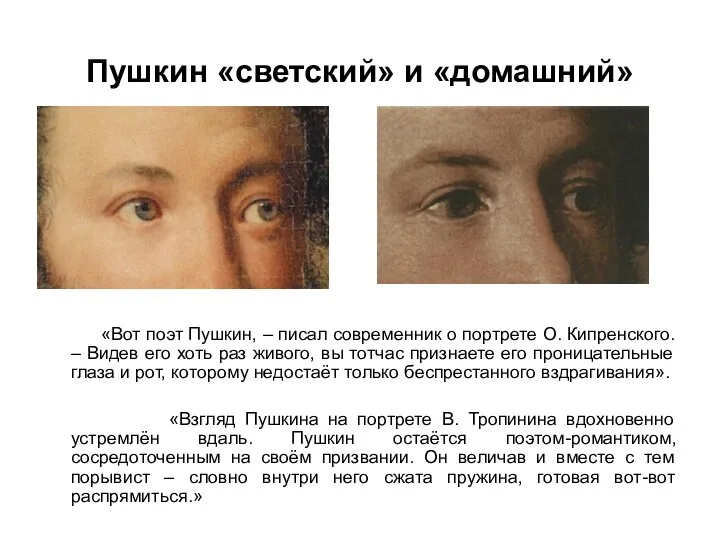 Пушкин «светский» и «домашний» «Вот поэт Пушкин, – писал современник о портрете