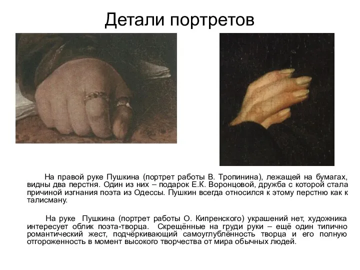 На правой руке Пушкина (портрет работы В. Тропинина), лежащей на бумагах, видны