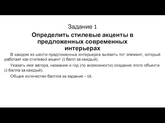 Задание 1 Определить стилевые акценты в предложенных современных интерьерах В каждом из