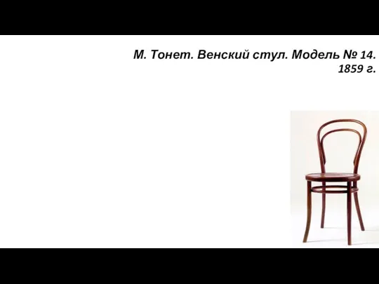М. Тонет. Венский стул. Модель № 14. 1859 г.