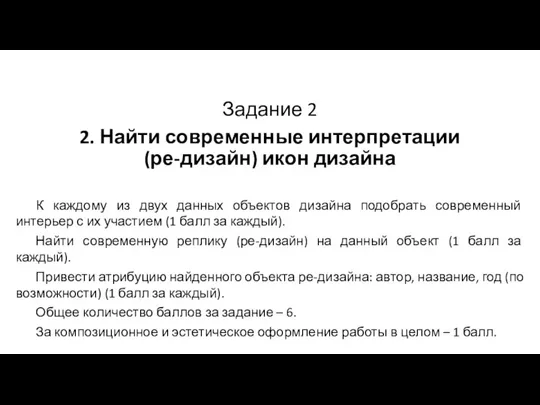 Задание 2 2. Найти современные интерпретации (ре-дизайн) икон дизайна К каждому из