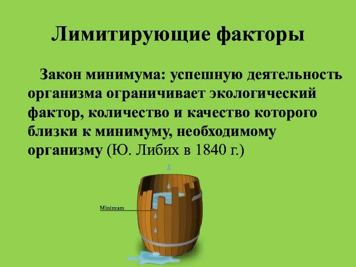 Лимитирующие факторы Закон минимума: успешную деятельность организма ограничивает экологический фактор, количество и