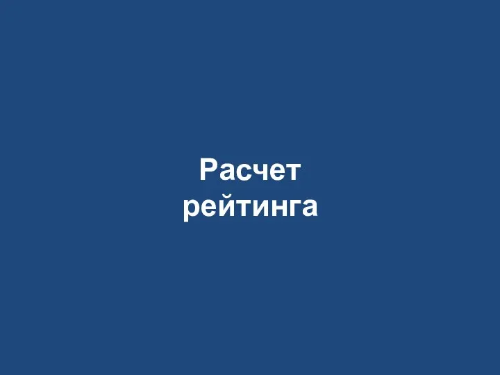 Расчет рейтинга