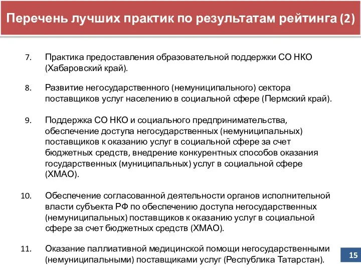 Перечень лучших практик по результатам рейтинга (2) Практика предоставления образовательной поддержки СО