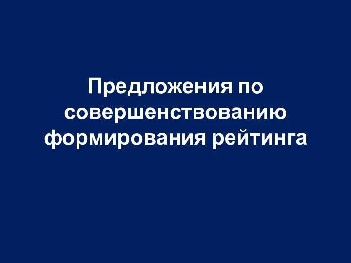 Предложения по совершенствованию формирования рейтинга