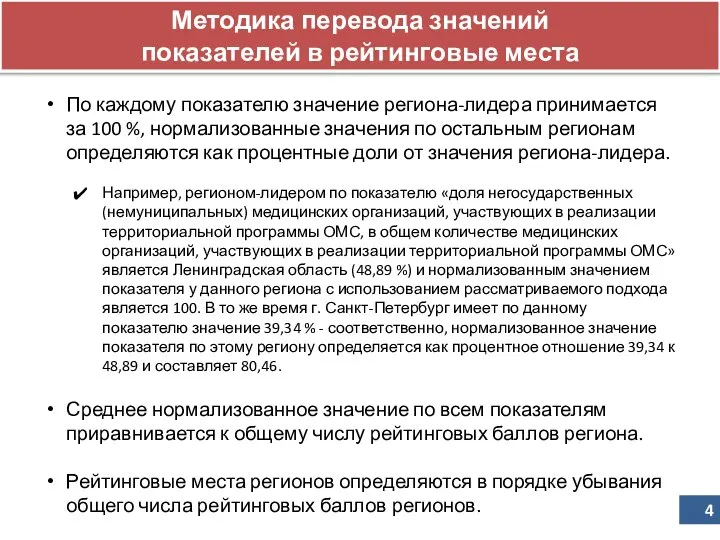 Методика перевода значений показателей в рейтинговые места По каждому показателю значение региона-лидера