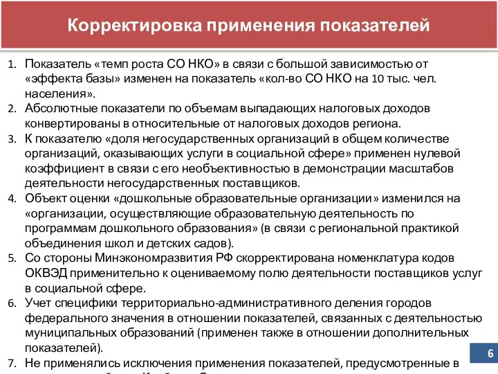 Корректировка применения показателей Показатель «темп роста СО НКО» в связи с большой