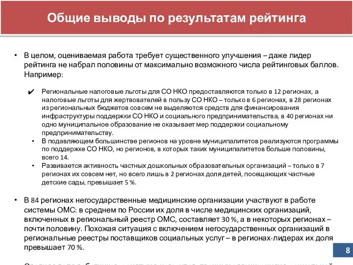 Общие выводы по результатам рейтинга В целом, оцениваемая работа требует существенного улучшения