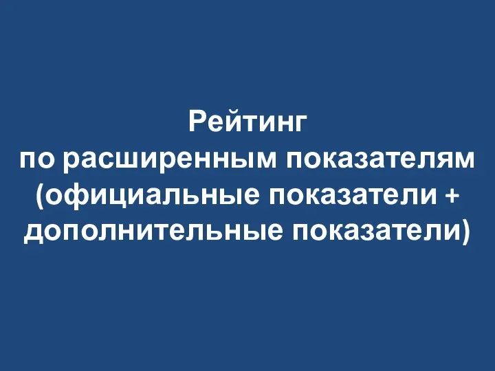 Рейтинг по расширенным показателям (официальные показатели + дополнительные показатели)