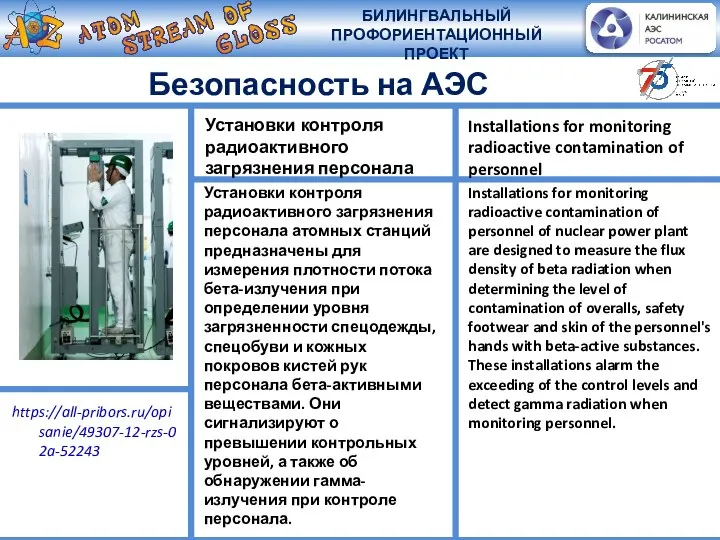 Безопасность на АЭС Установки контроля радиоактивного загрязнения персонала атомных станций предназначены для