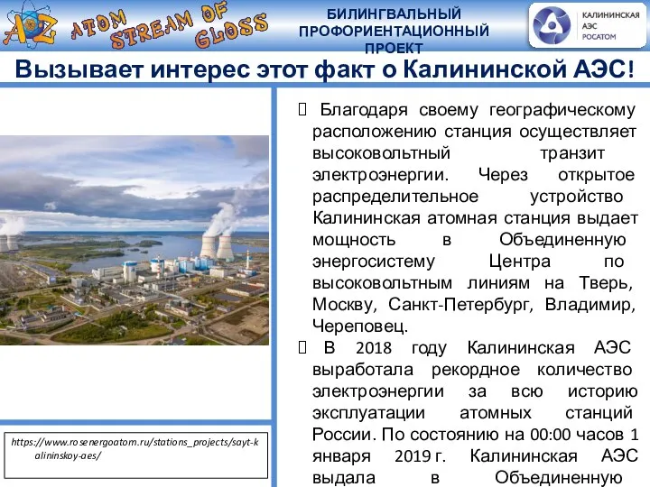 Вызывает интерес этот факт о Калининской АЭС! Благодаря своему географическому расположению станция