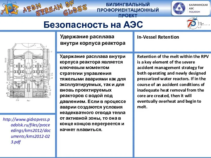 Безопасность на АЭС Удержание расплава внутри корпуса реактора является ключевым моментом стратегии