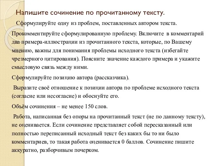 Напишите сочинение по прочитанному тексту. Сформулируйте одну из проблем, поставленных автором текста.