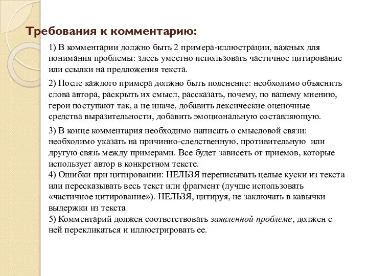 Требования к комментарию: 1) В комментарии должно быть 2 примера-иллюстрации, важных для