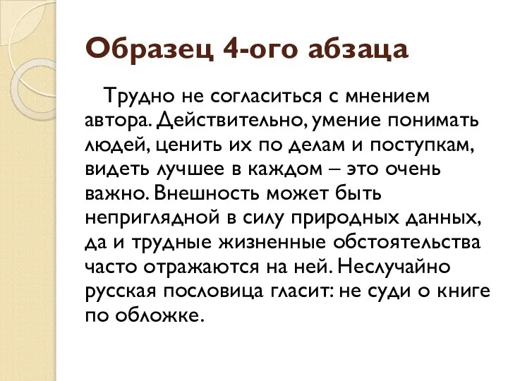 Образец 4-ого абзаца Трудно не согласиться с мнением автора. Действительно, умение понимать