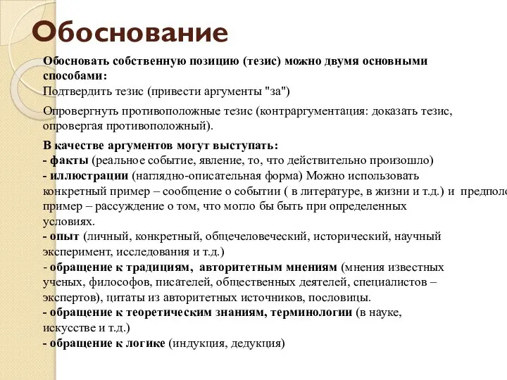 Обоснование Обосновать собственную позицию (тезис) можно двумя основными способами: Подтвердить тезис (привести