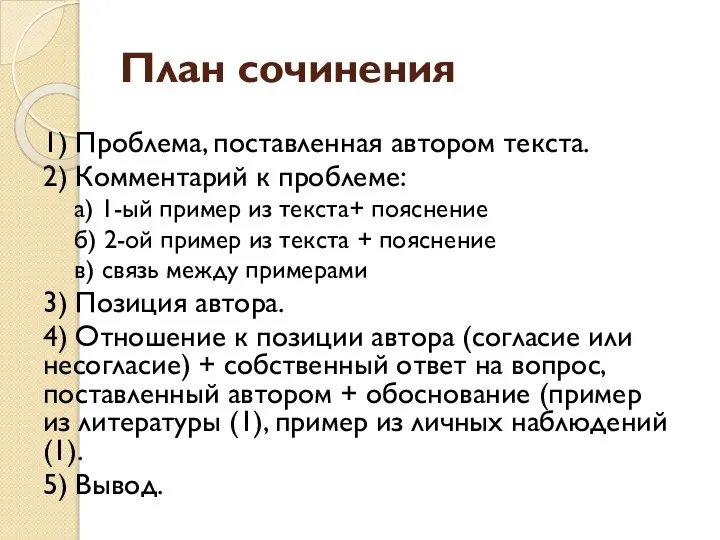 План сочинения 1) Проблема, поставленная автором текста. 2) Комментарий к проблеме: а)