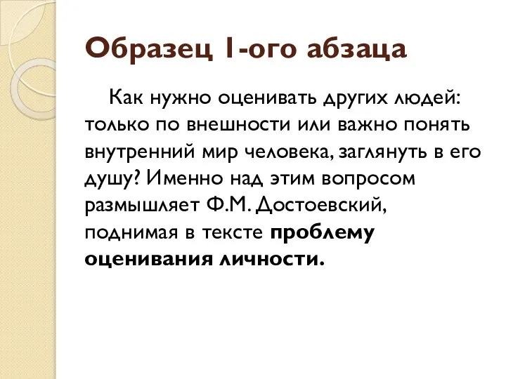 Образец 1-ого абзаца Как нужно оценивать других людей: только по внешности или