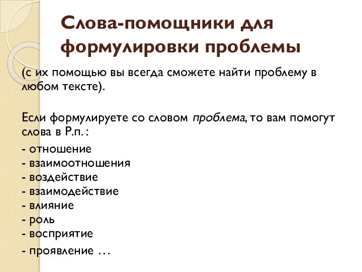 Слова-помощники для формулировки проблемы (с их помощью вы всегда сможете найти проблему