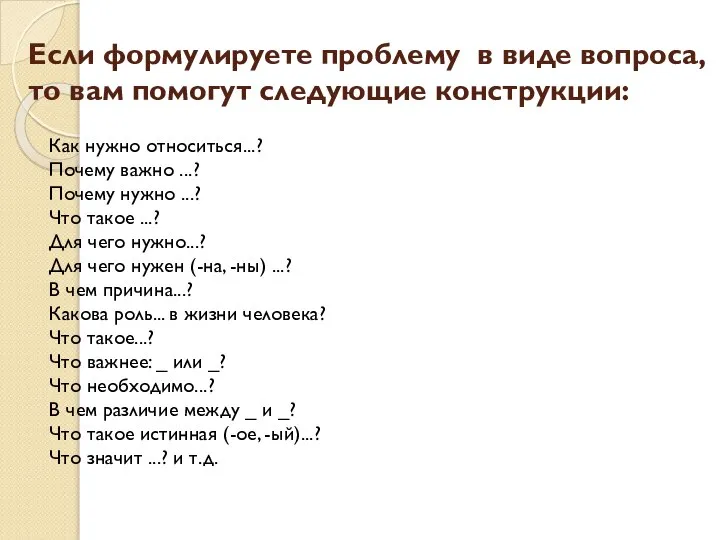 Если формулируете проблему в виде вопроса, то вам помогут следующие конструкции: Как